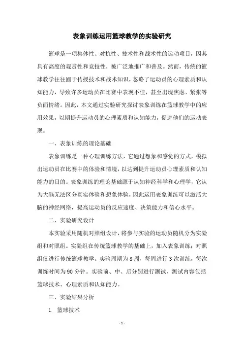 表象训练运用篮球教学的实验研究