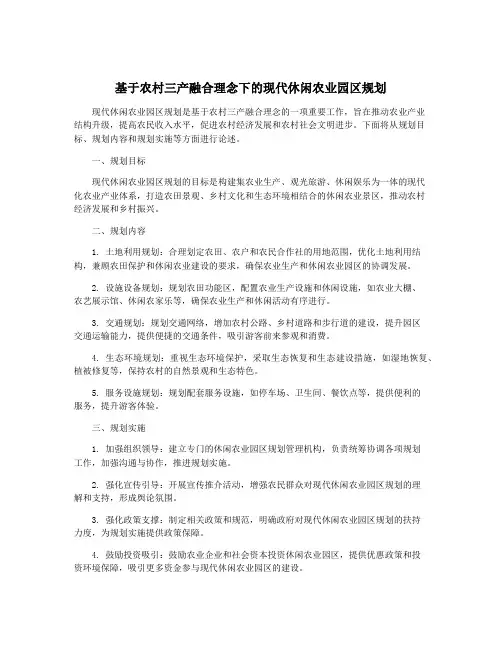 基于农村三产融合理念下的现代休闲农业园区规划