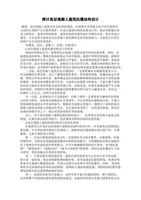 探讨高层混凝土建筑抗震结构设计