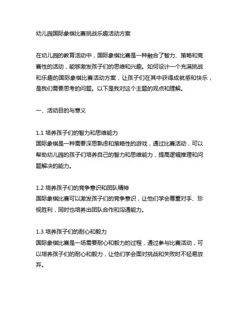 幼儿园国际象棋比赛挑战乐趣活动方案