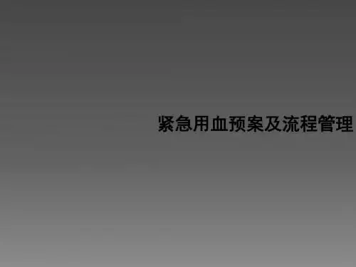 紧急用血流程管理ppt课件