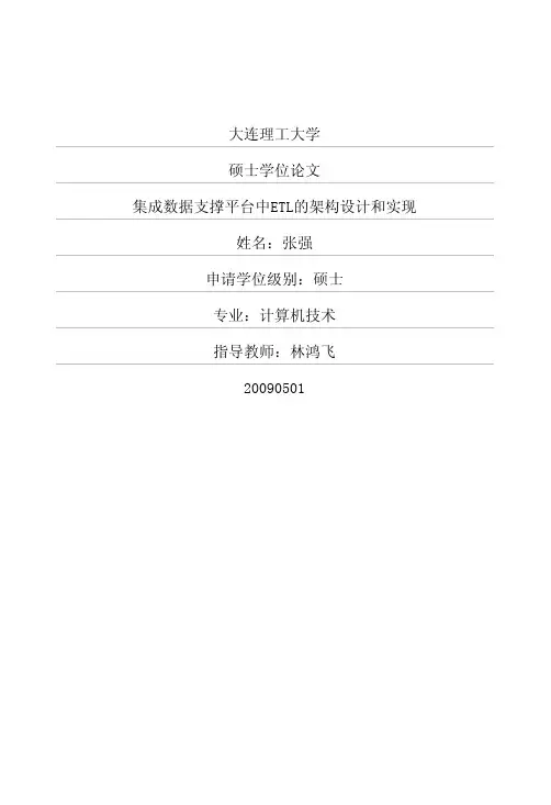 集成数据支撑平台中ETL的架构设计和实现