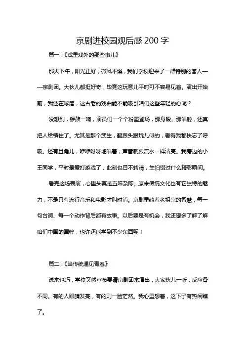 京剧进校园观后感200字