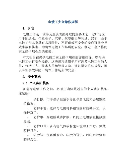 电镀工安全操作规程