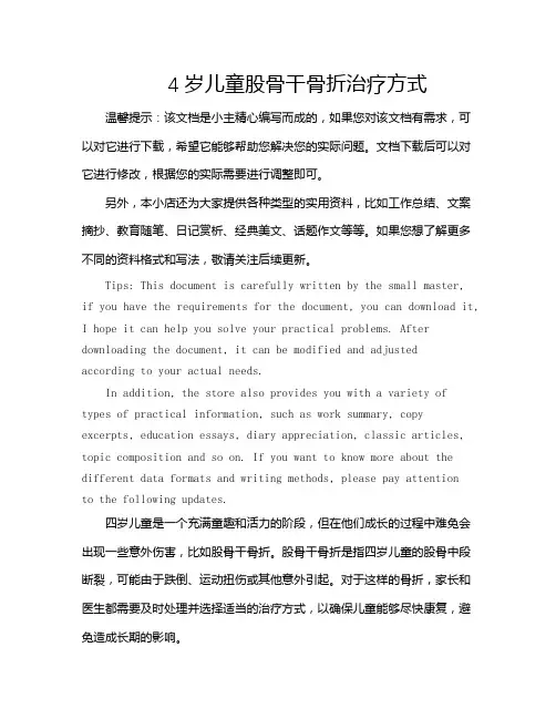 4岁儿童股骨干骨折治疗方式