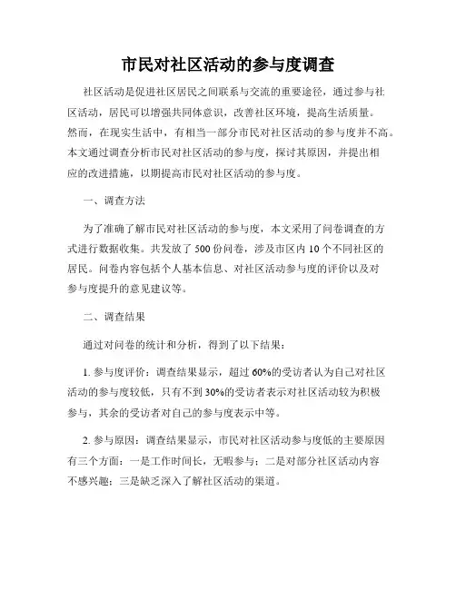 市民对社区活动的参与度调查