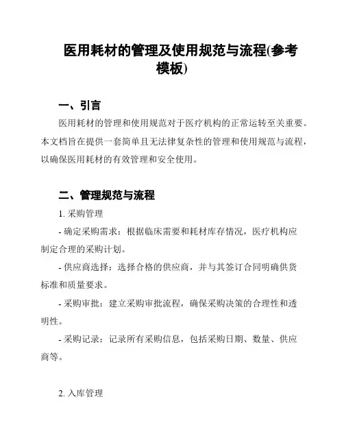 医用耗材的管理及使用规范与流程(参考模板)