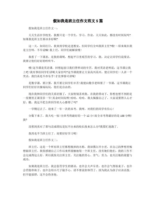 假如我是班主任作文范文5篇