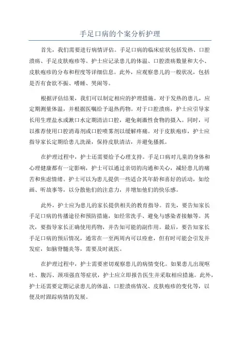 手足口病的个案分析护理