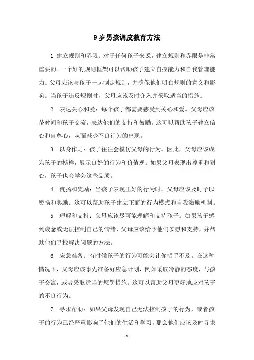 9岁男孩调皮教育方法