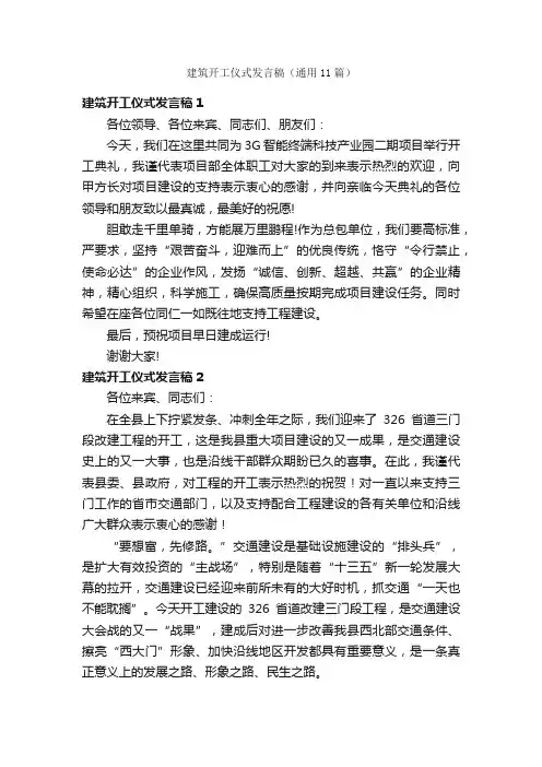 建筑开工仪式发言稿（通用11篇）