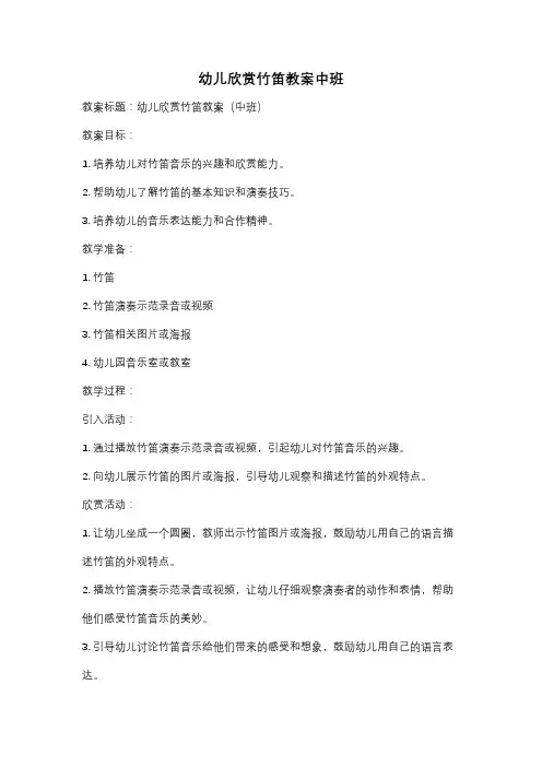 幼儿欣赏竹笛教案中班