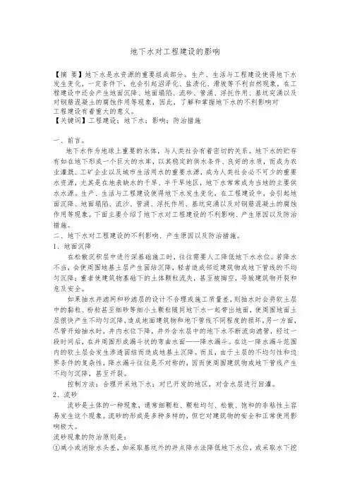 地下水对工程建设的影响