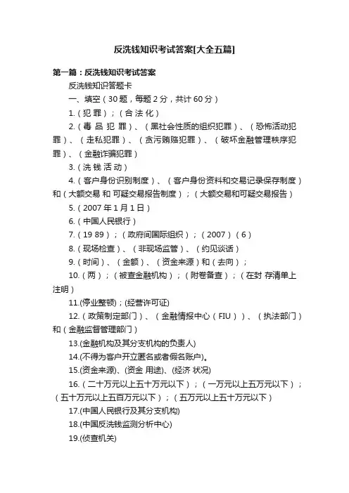 反洗钱知识考试答案[大全五篇]
