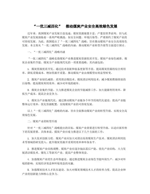 “一优三减四化” 推动煤炭产业安全高效绿色发展