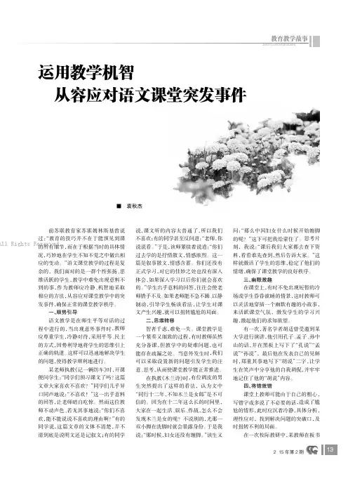 运用教学机智从容应对语文课堂突发事件