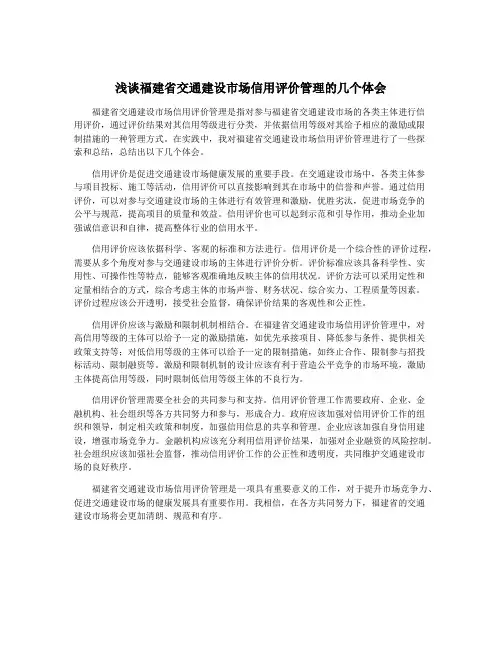 浅谈福建省交通建设市场信用评价管理的几个体会