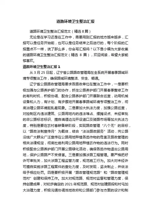 道路环境卫生整治汇报范文（精选8篇）