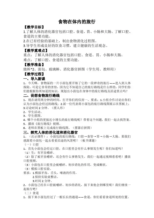 四年级上册科学教案食物在体内的旅行 教科版