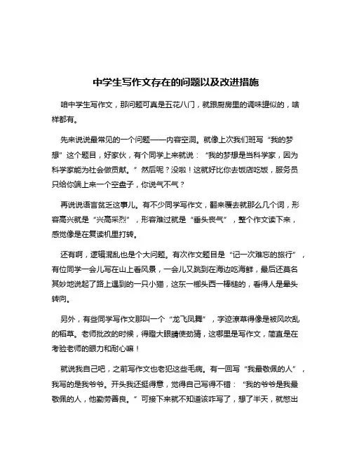 中学生写作文存在的问题以及改进措施