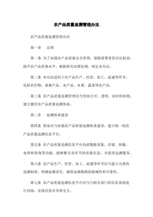 农产品质量追溯管理办法