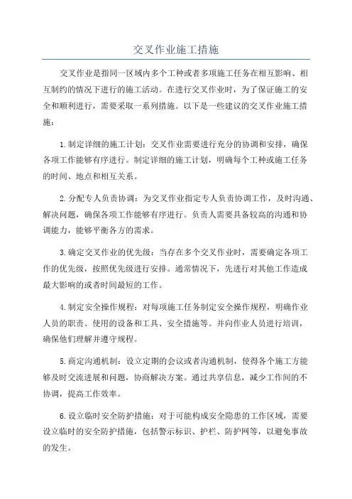 交叉作业施工措施