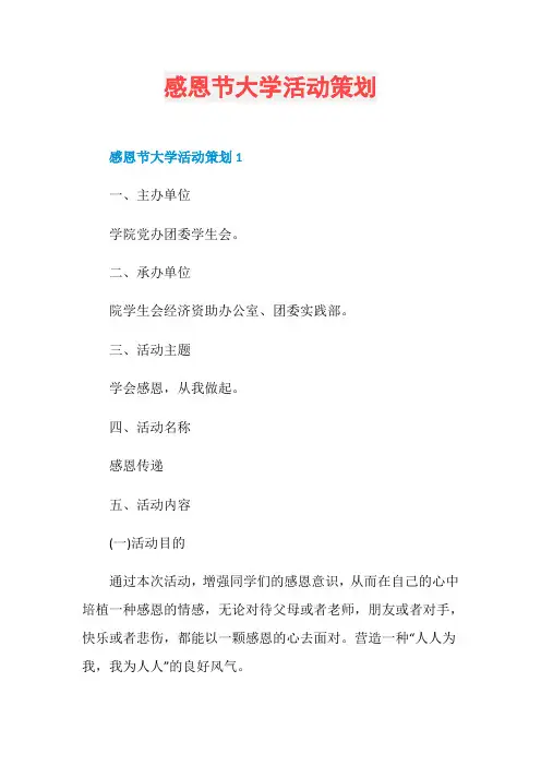 感恩节大学活动策划