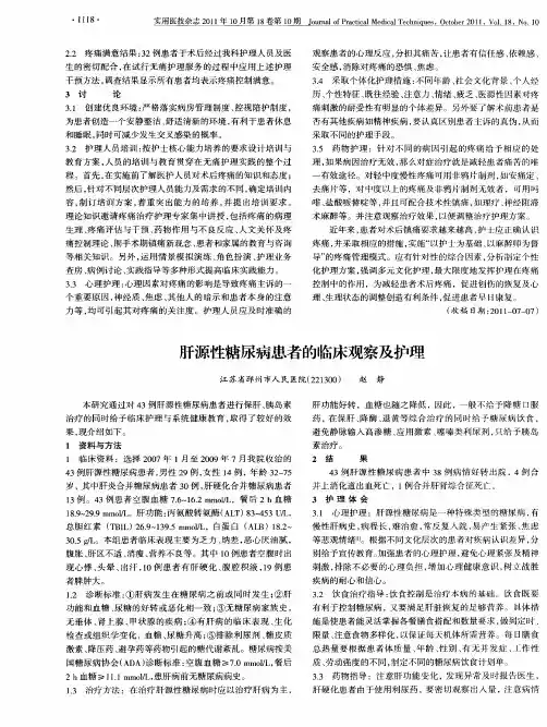肝源性糖尿病患者的临床观察及护理