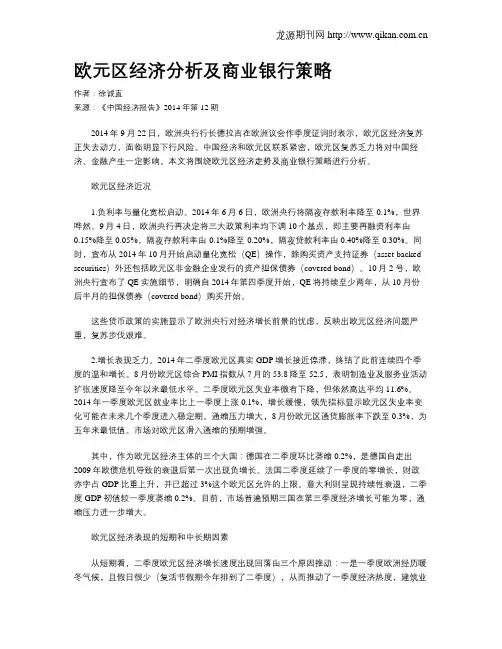 欧元区经济分析及商业银行策略