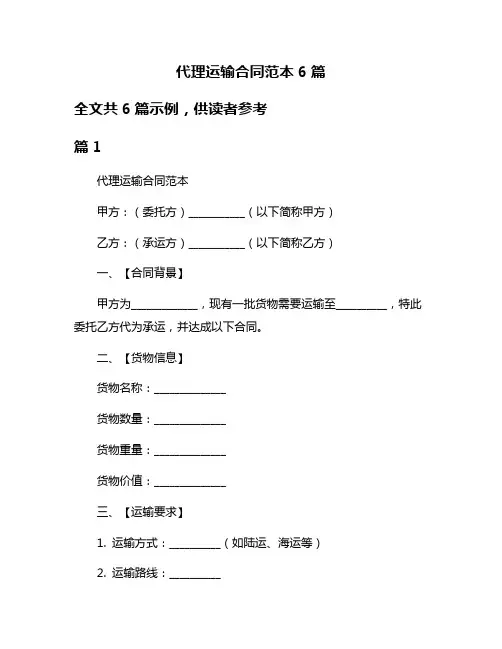 代理运输合同范本6篇
