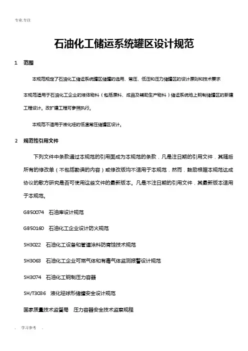 石油化工储运系统罐区设计规范SHT3007_2007