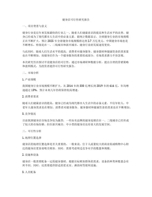 健身店可行性研究报告