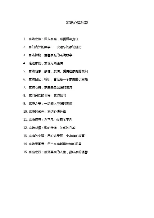 家访心得标题