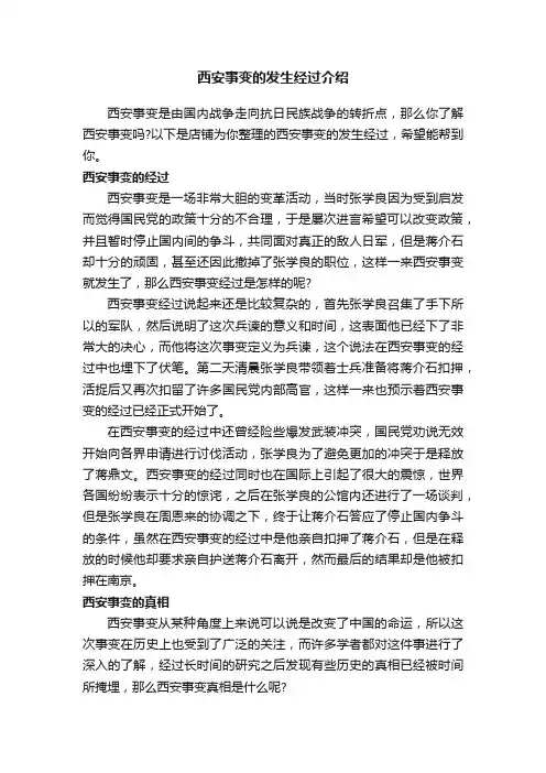 西安事变的发生经过介绍