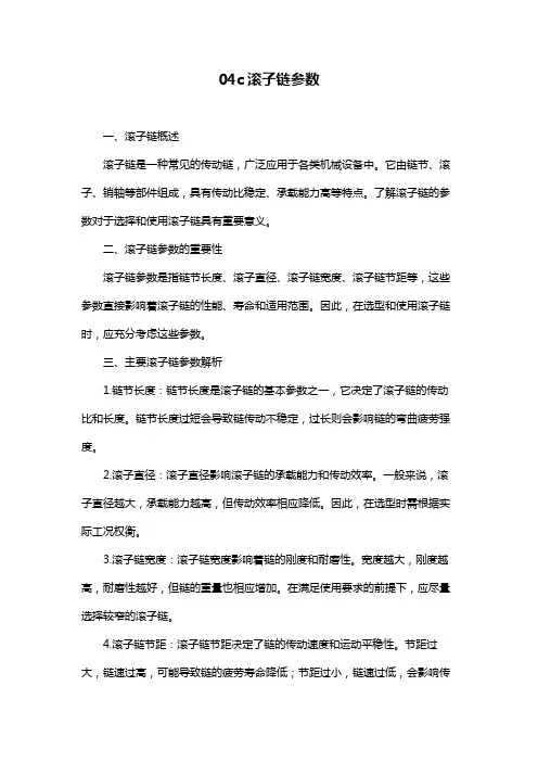 04c滚子链参数