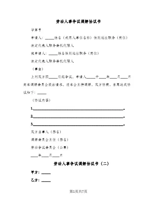 劳动人事争议调解协议书（六篇）