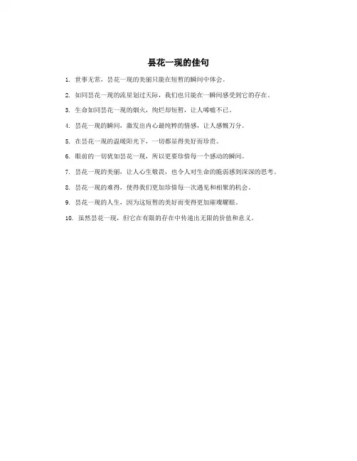 昙花一现的佳句