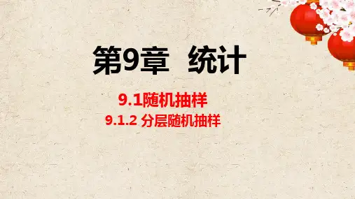 9.1.2分层随机抽样课件(人教版)