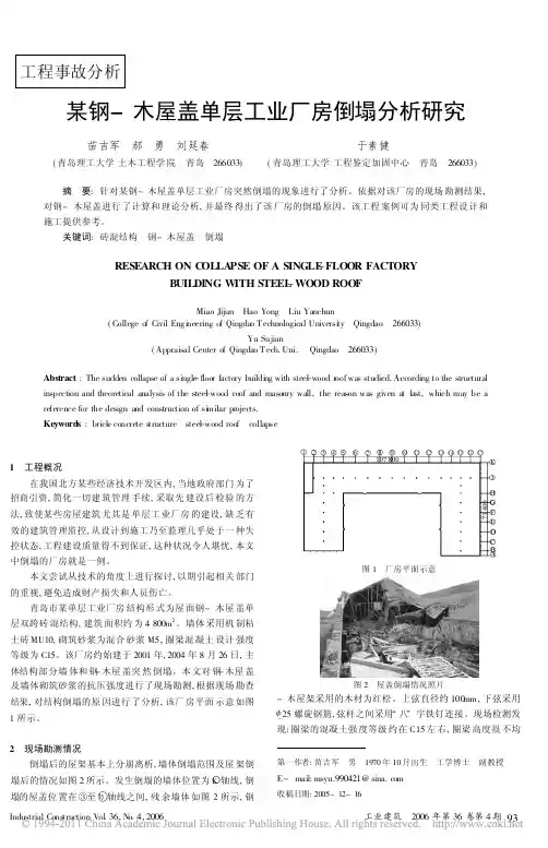 某钢_木屋盖单层工业厂房倒塌分析研究