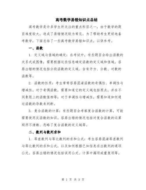高考数学易错知识点总结