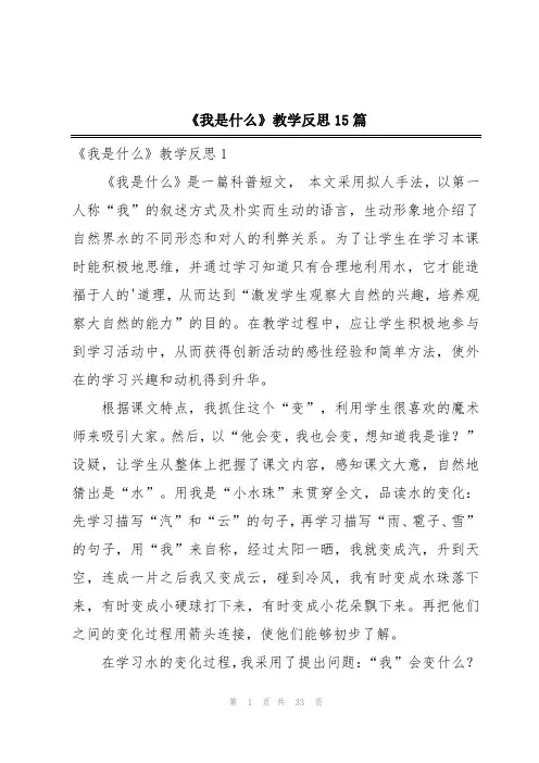 《我是什么》教学反思15篇