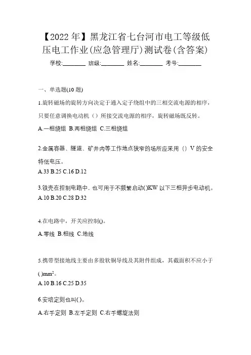【2022年】黑龙江省七台河市电工等级低压电工作业(应急管理厅)测试卷(含答案)