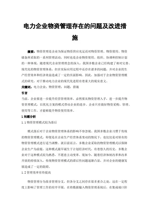 电力企业物资管理存在的问题及改进措施
