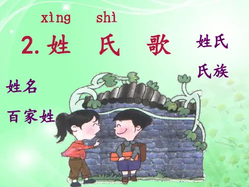 (完整版)《姓氏歌》
