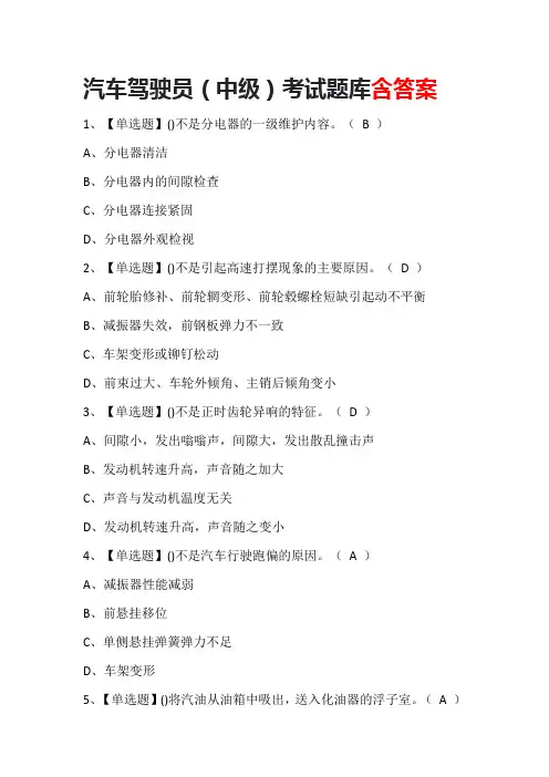 汽车驾驶员(中级)考试题库含答案