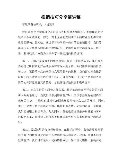 推销技巧分享演讲稿