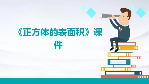 《正方体的表面积》课件