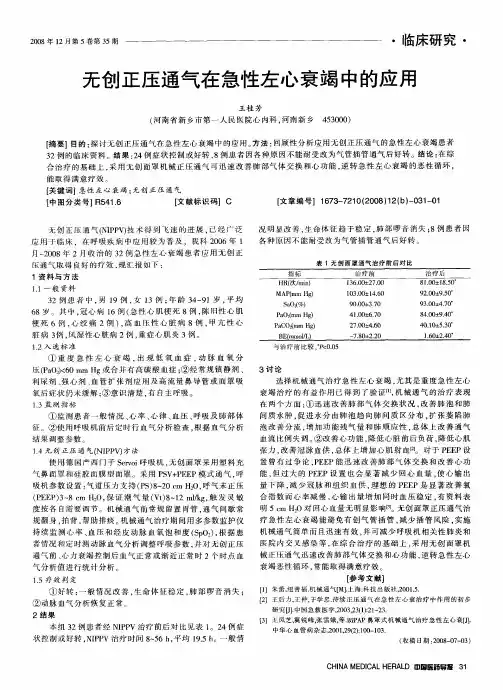 无创正压通气在急性左心衰竭中的应用