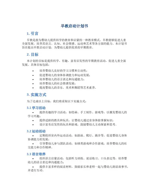 早教启动计划书