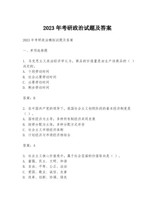 2023年考研政治试题及答案